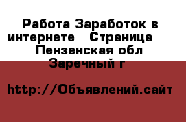 Работа Заработок в интернете - Страница 11 . Пензенская обл.,Заречный г.